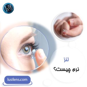 لنز نرم چیست