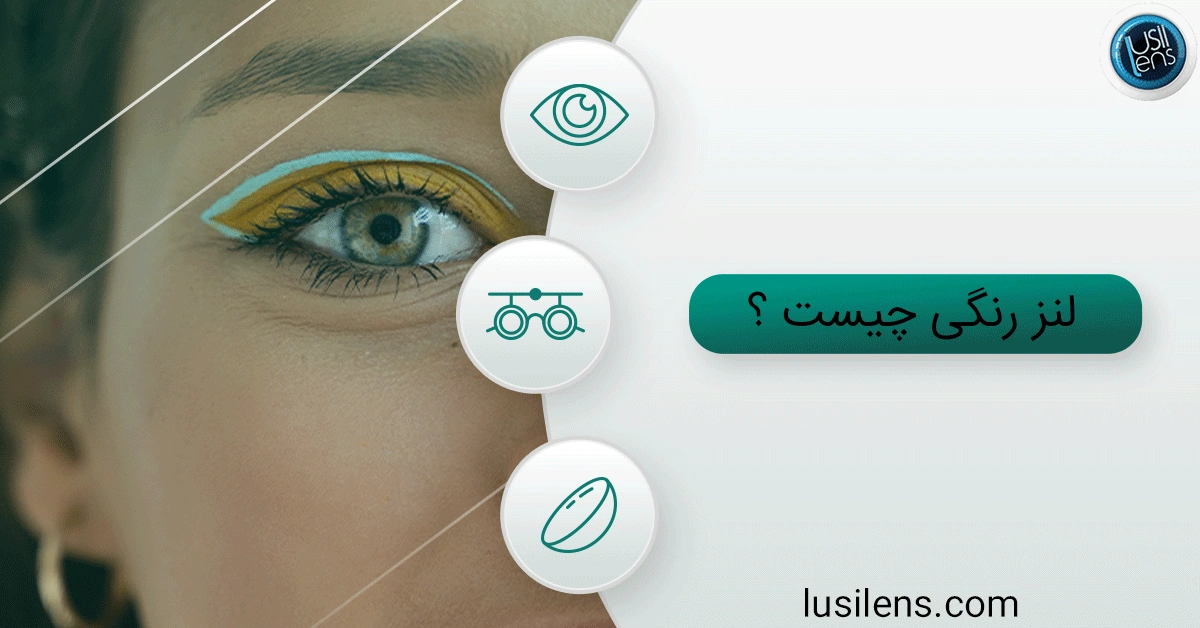 لنزهای رنگی چیست عکس مقاله